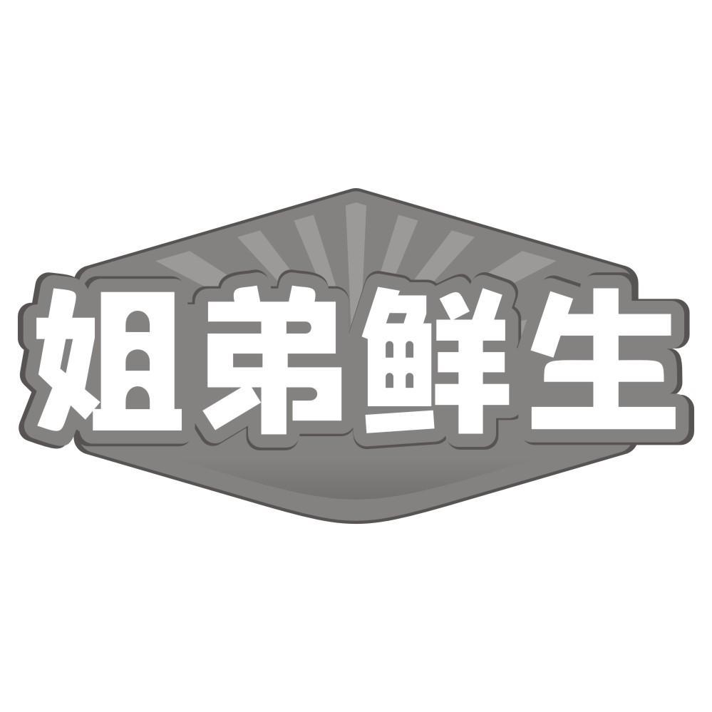 姐弟鲜生