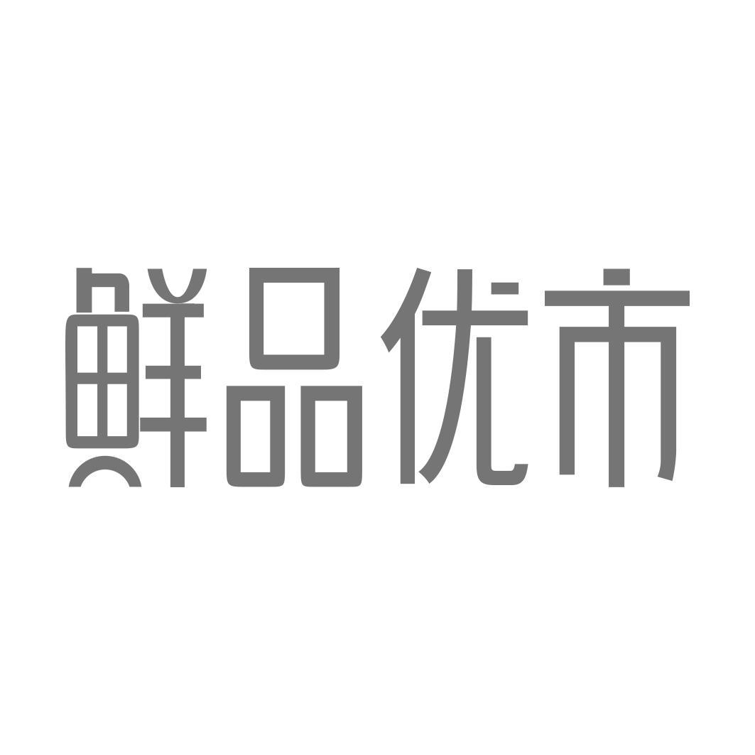 鲜品优市   