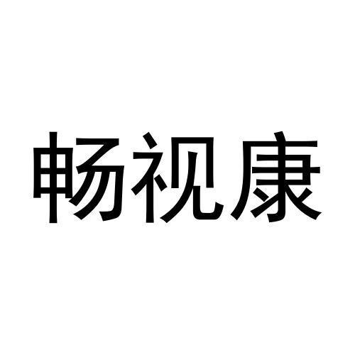畅视康