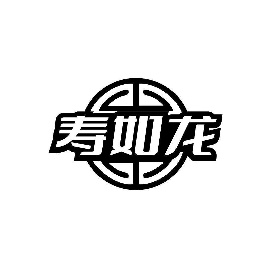 寿如龙