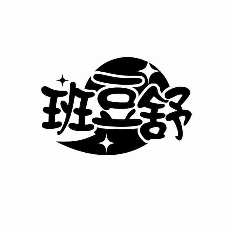 班豆舒