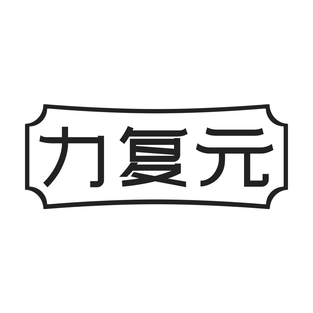 力复 
