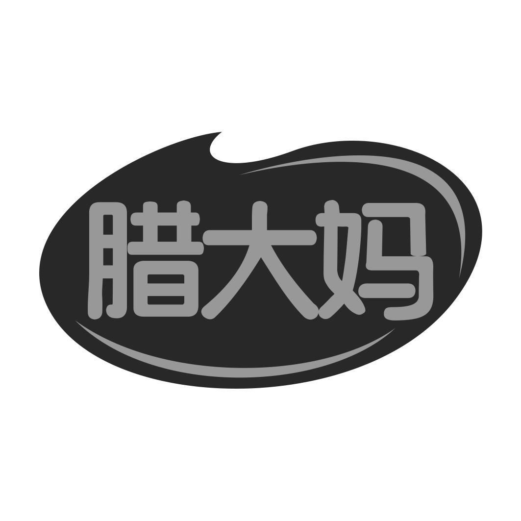  腊大妈