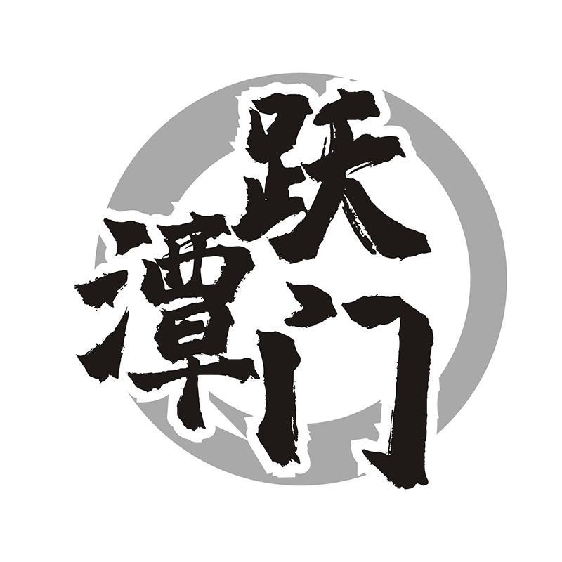 跃潭门