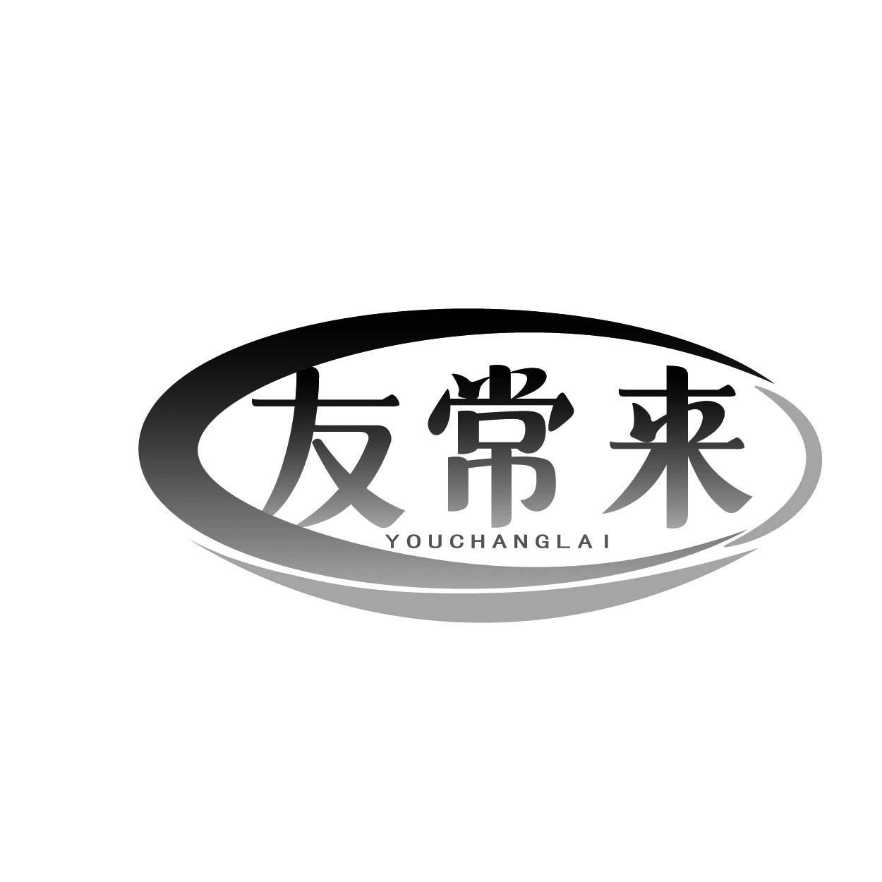 友常来