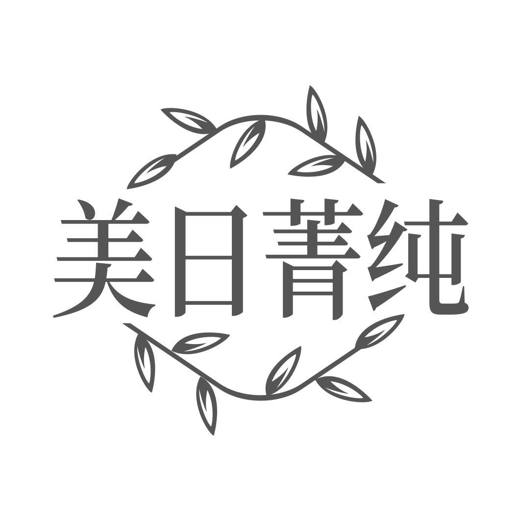  美日菁纯