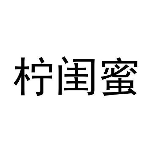 柠闺蜜