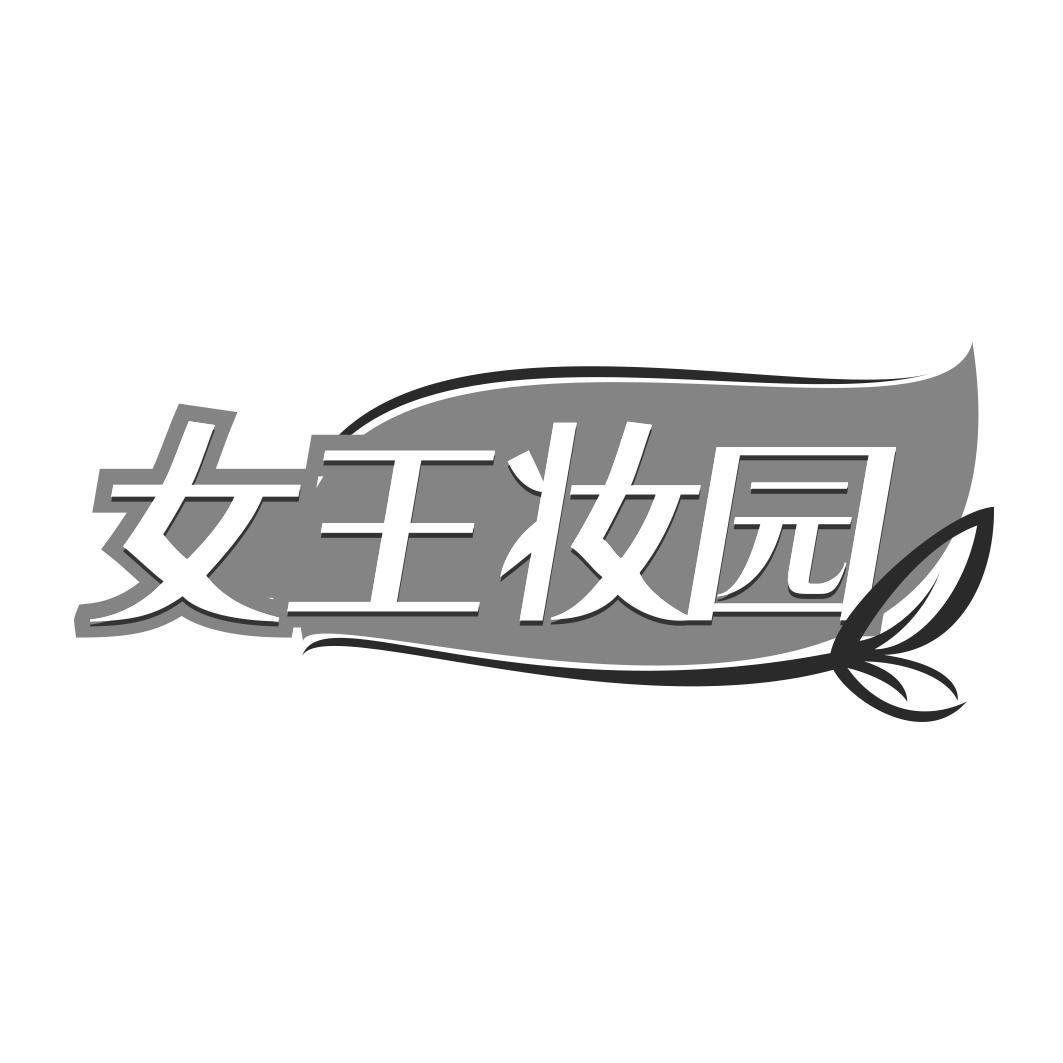 女王妆园  
