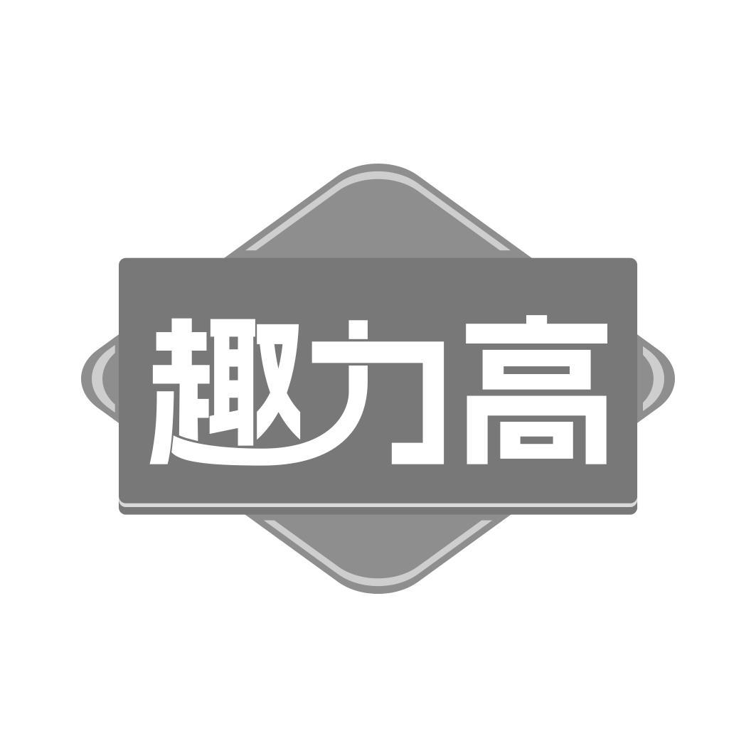 趣力高