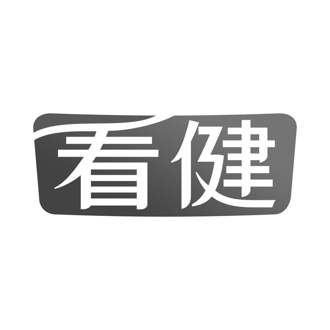 看健