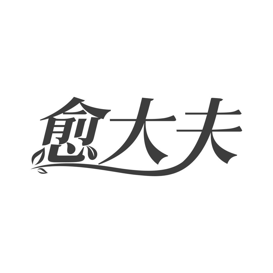 愈大夫