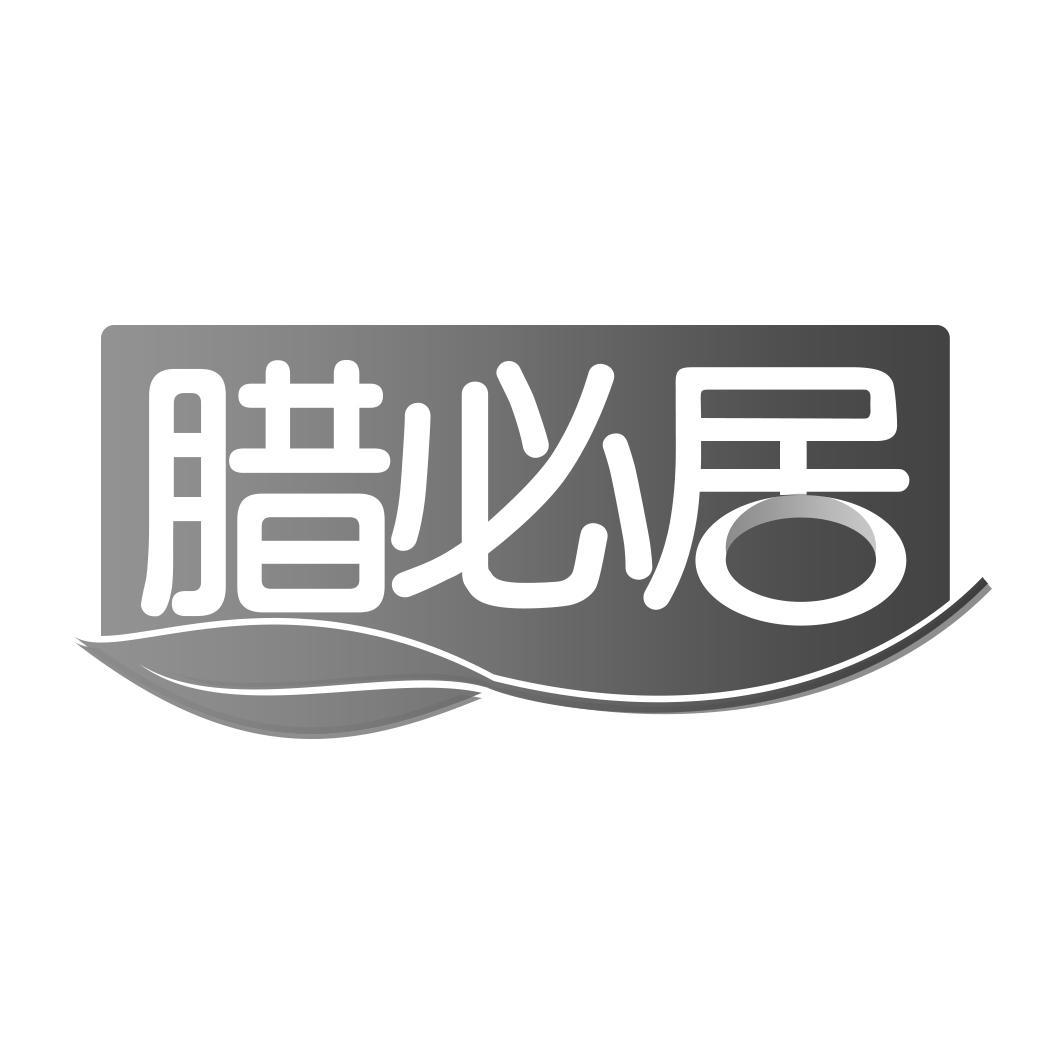  腊必居    