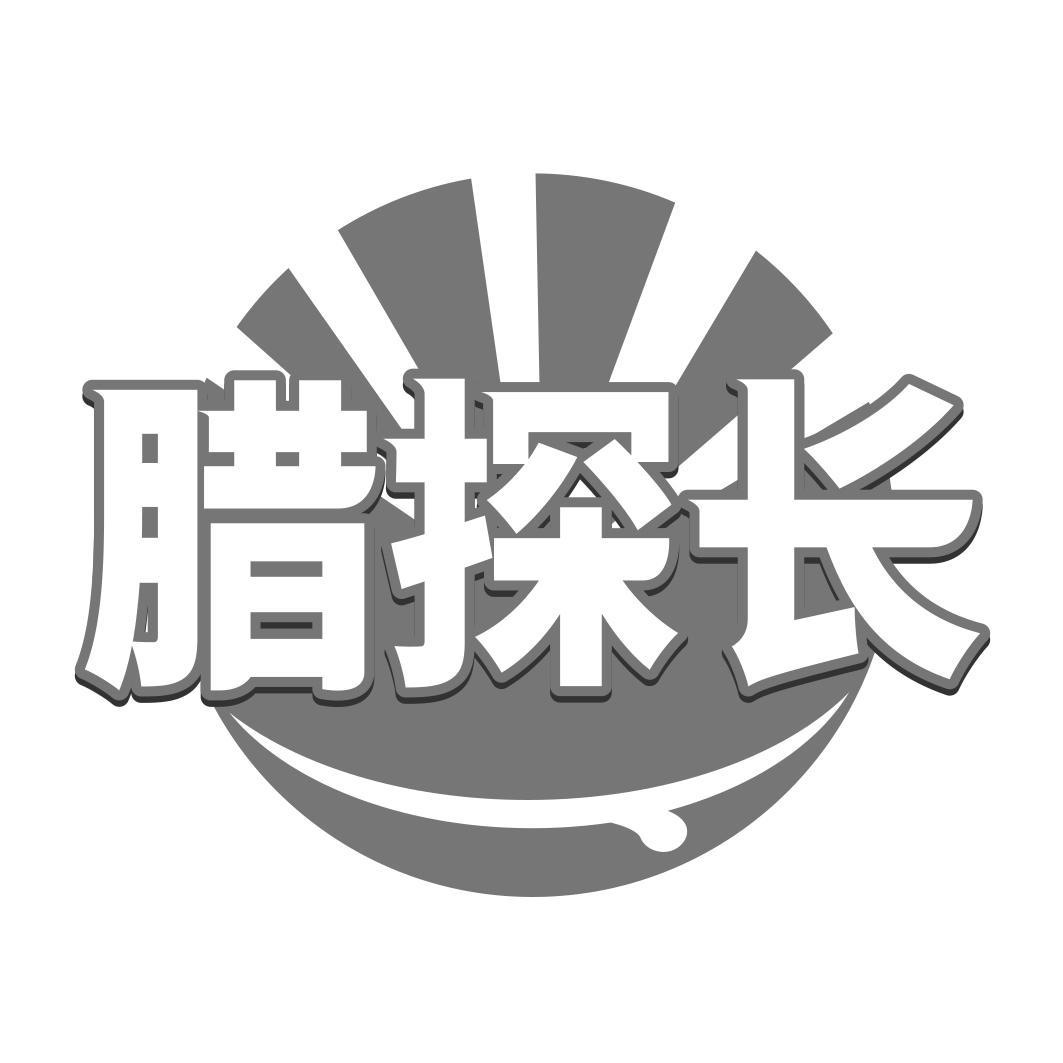 腊探长  