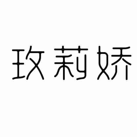 玫莉娇