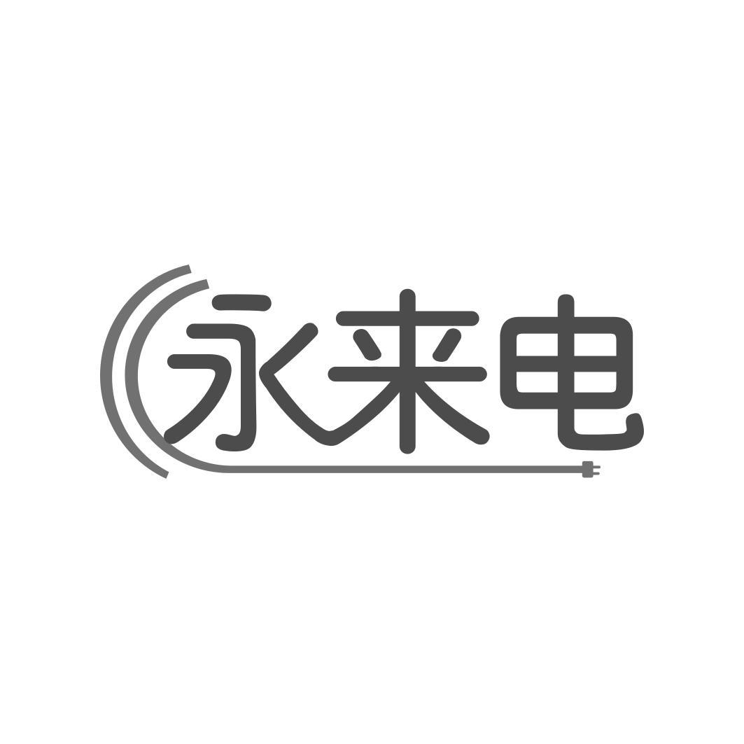 永来电