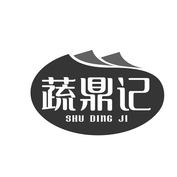  蔬鼎记