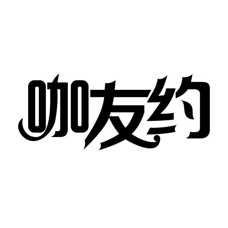 咖友约