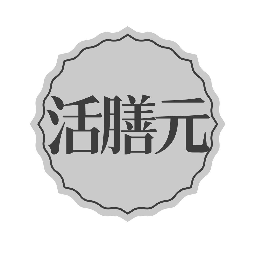 活膳 