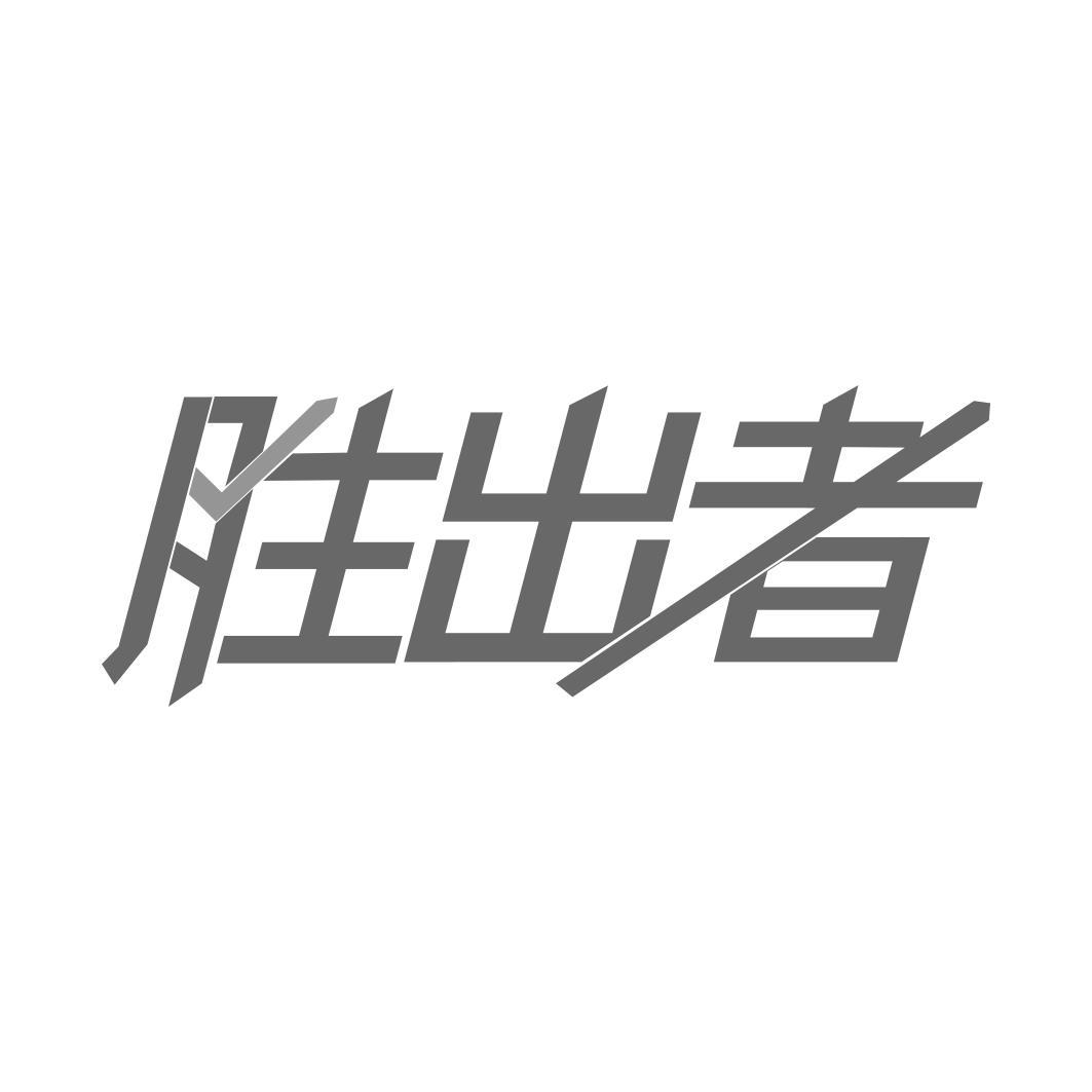   胜出者