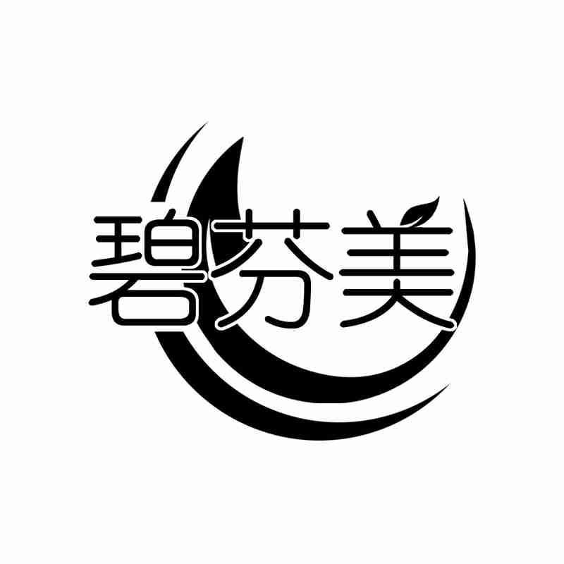 碧芬美