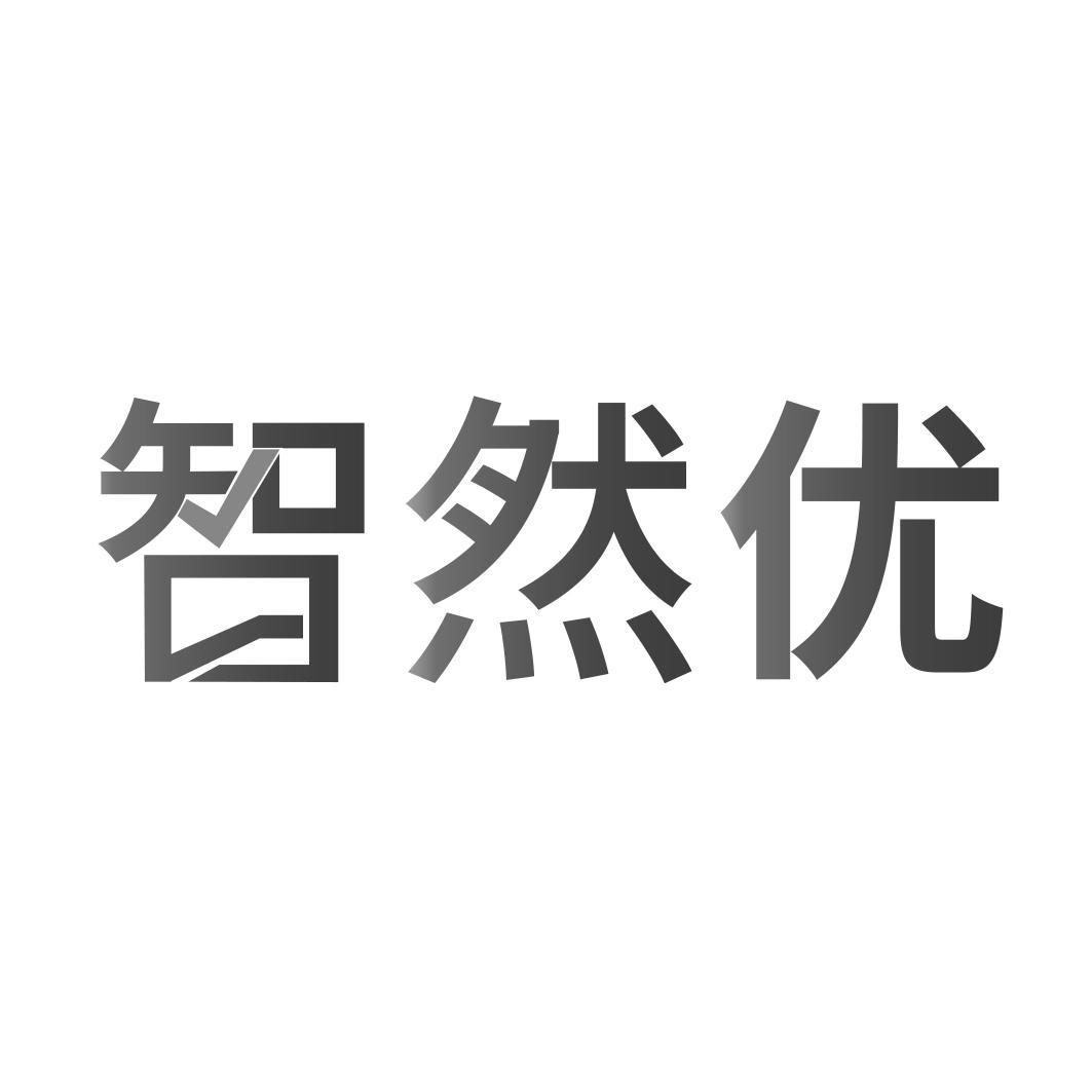 智然优 