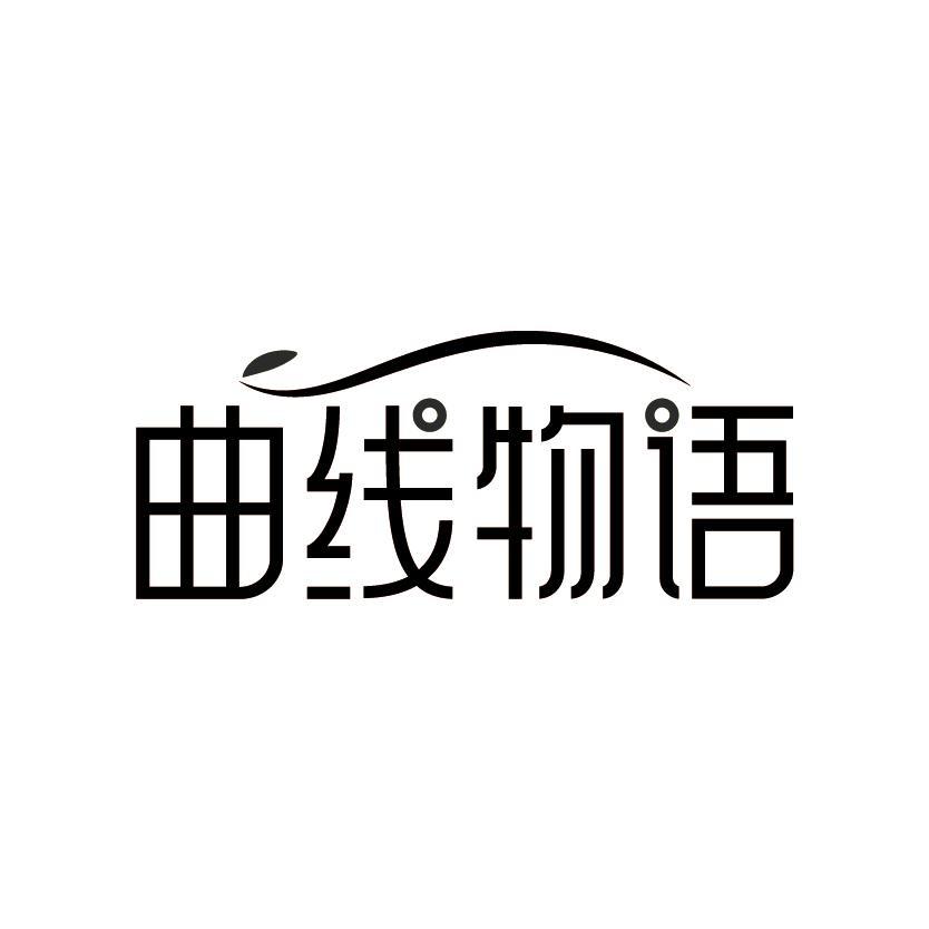曲线物语