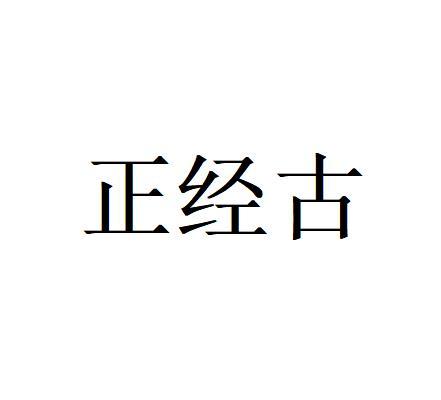 正经古