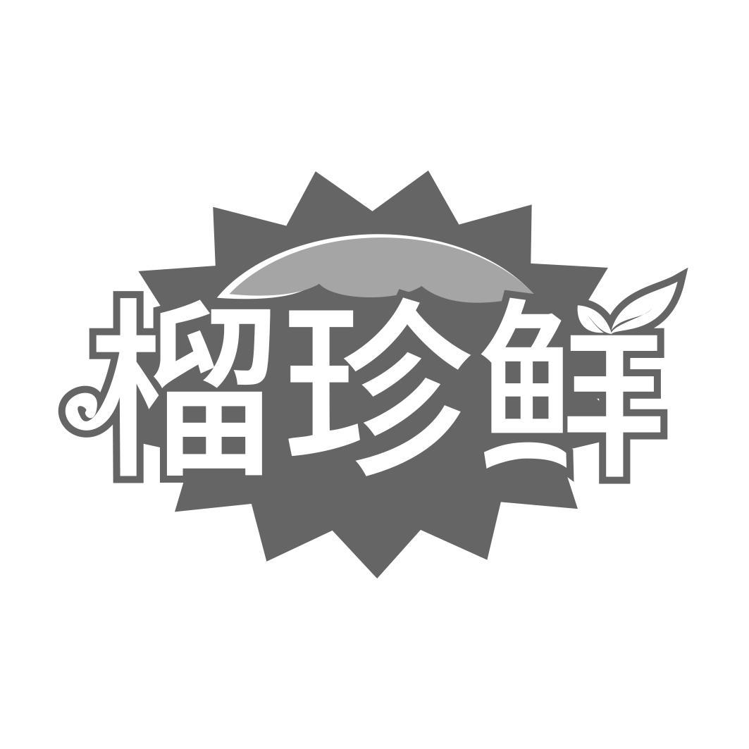 榴珍鲜  