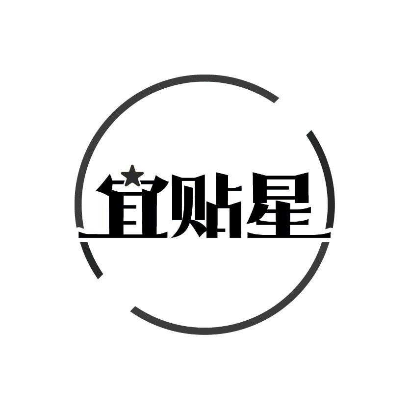 宜贴星