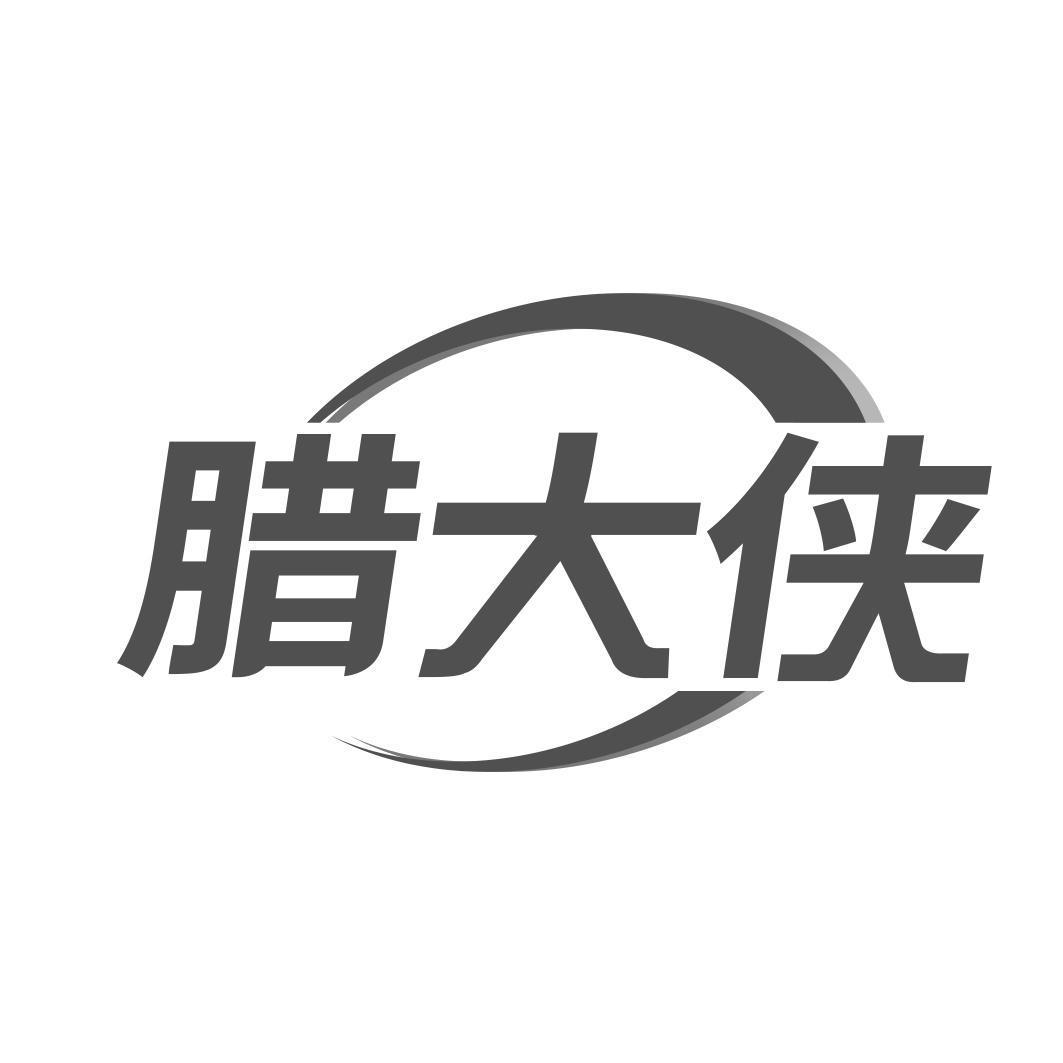   腊大侠