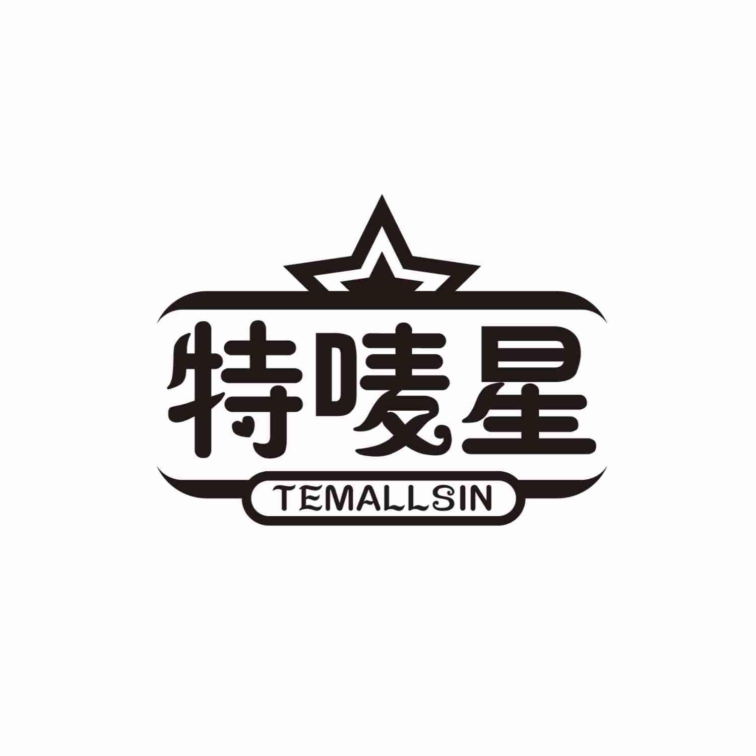 特唛星TEMALLSIN