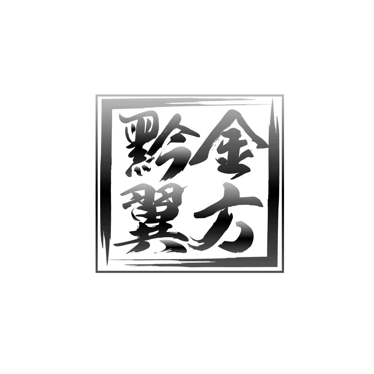 黔金翼方