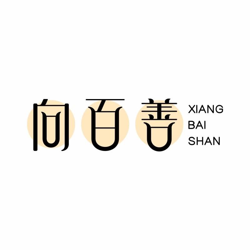 向百善