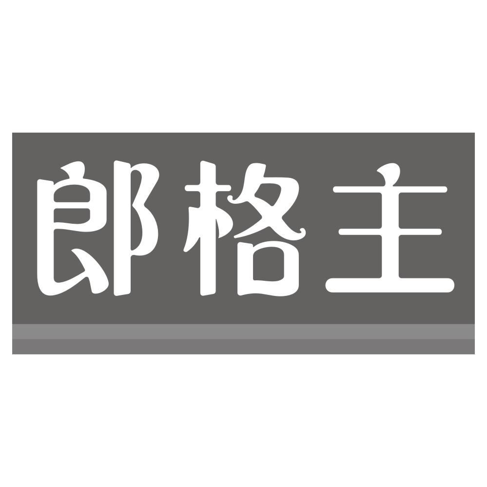 郎格主