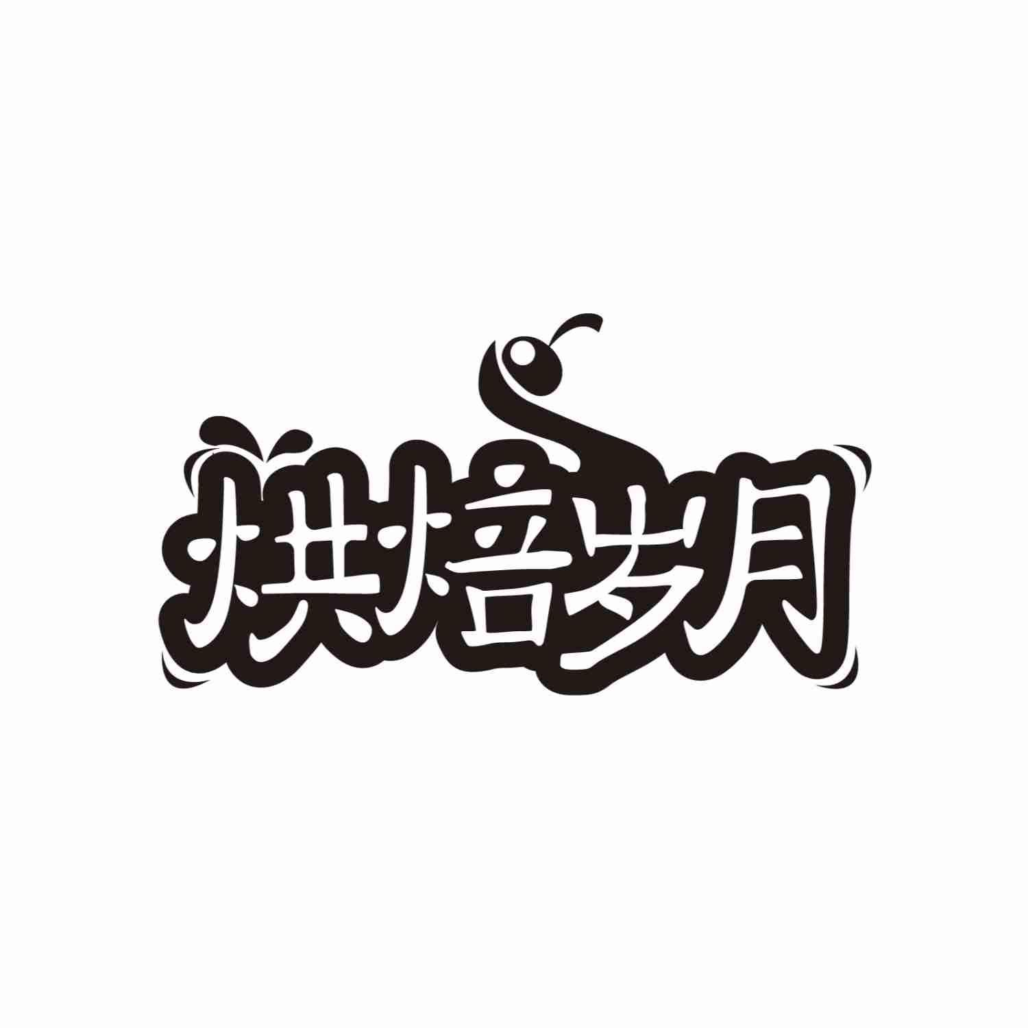 烘焙岁月