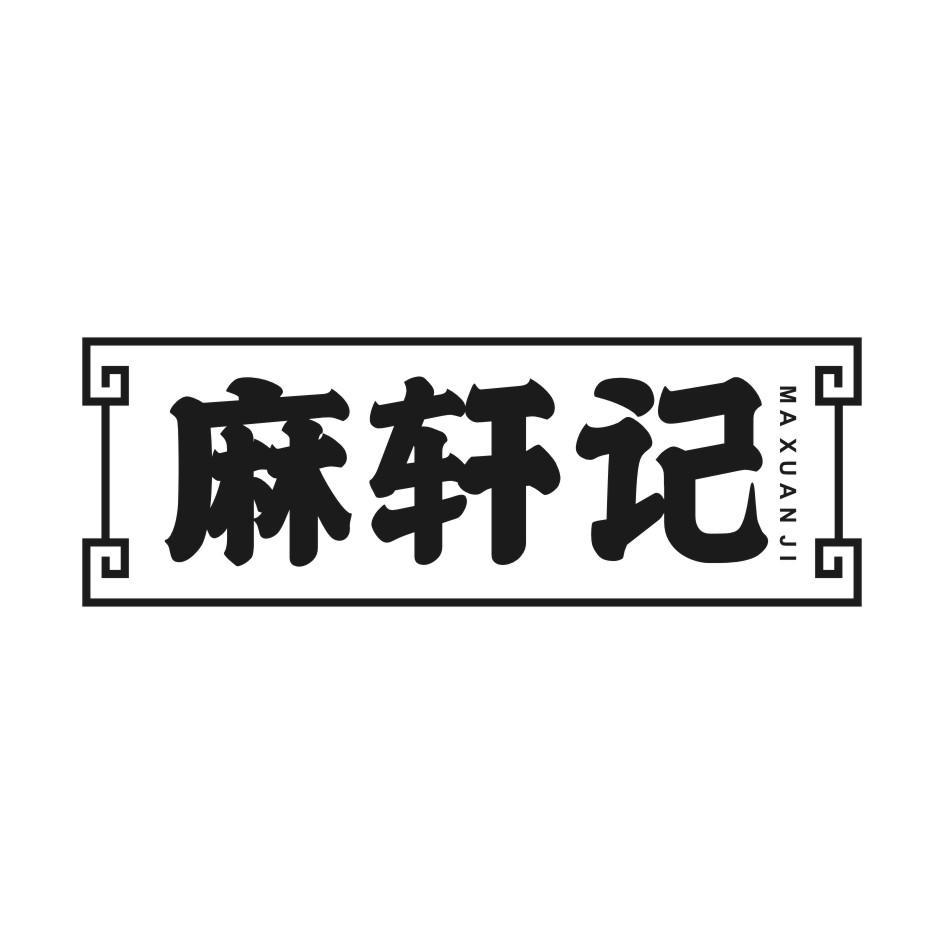 麻轩记