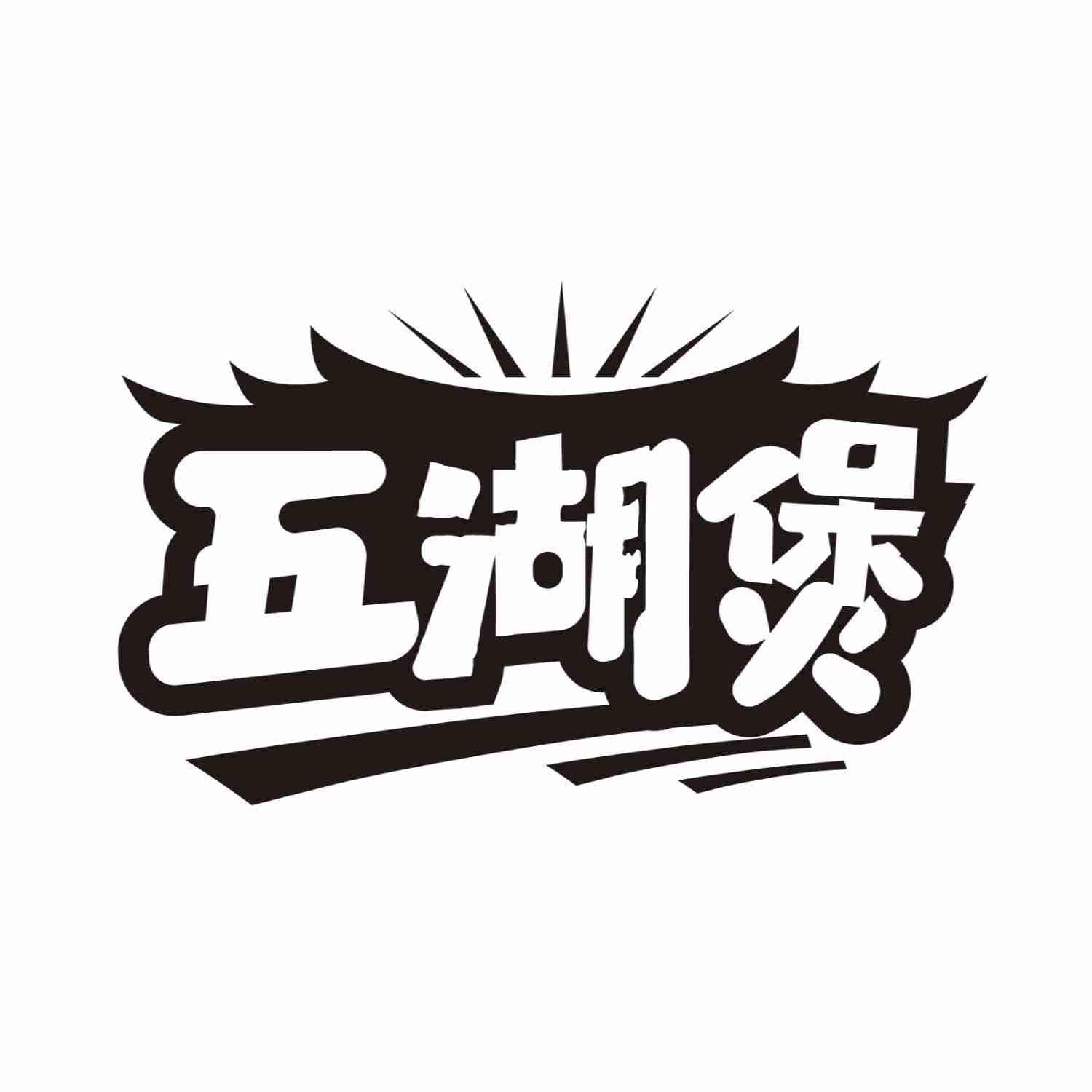 五湖煲