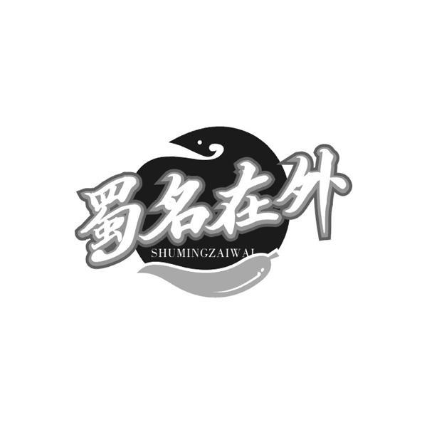 蜀名在外