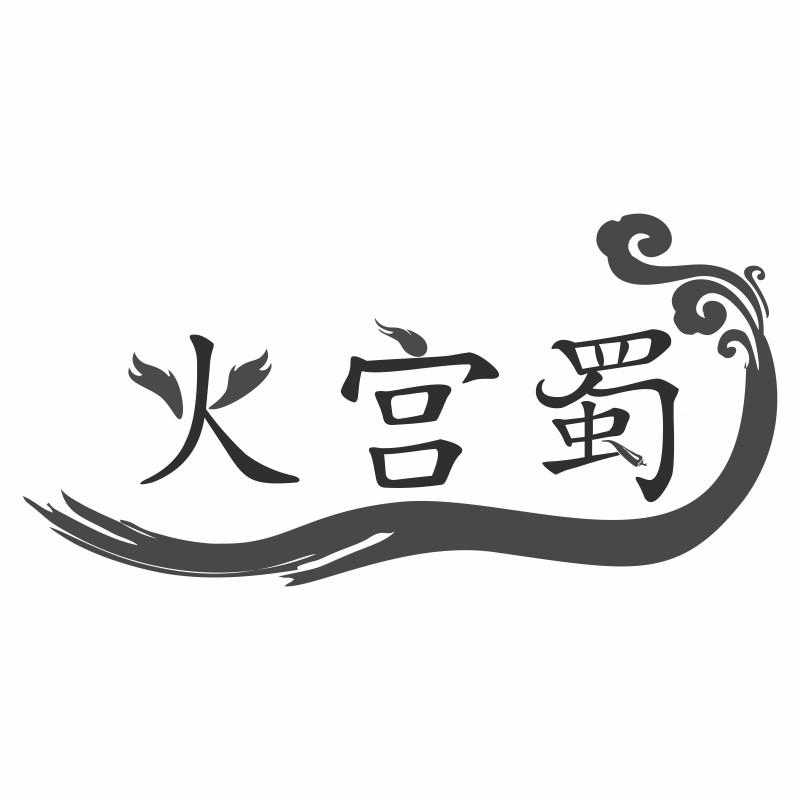 火宫蜀