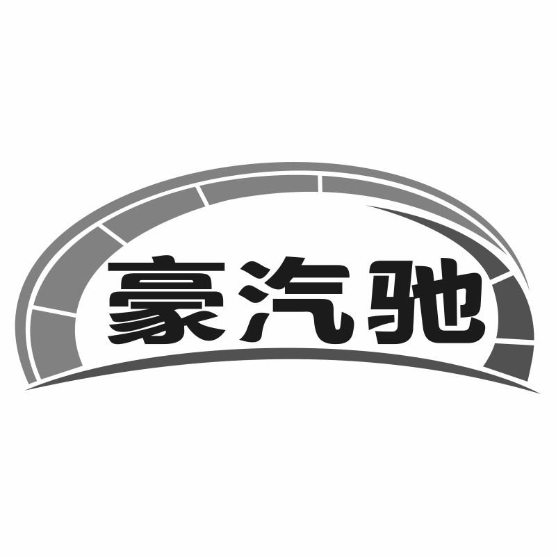 豪汽驰