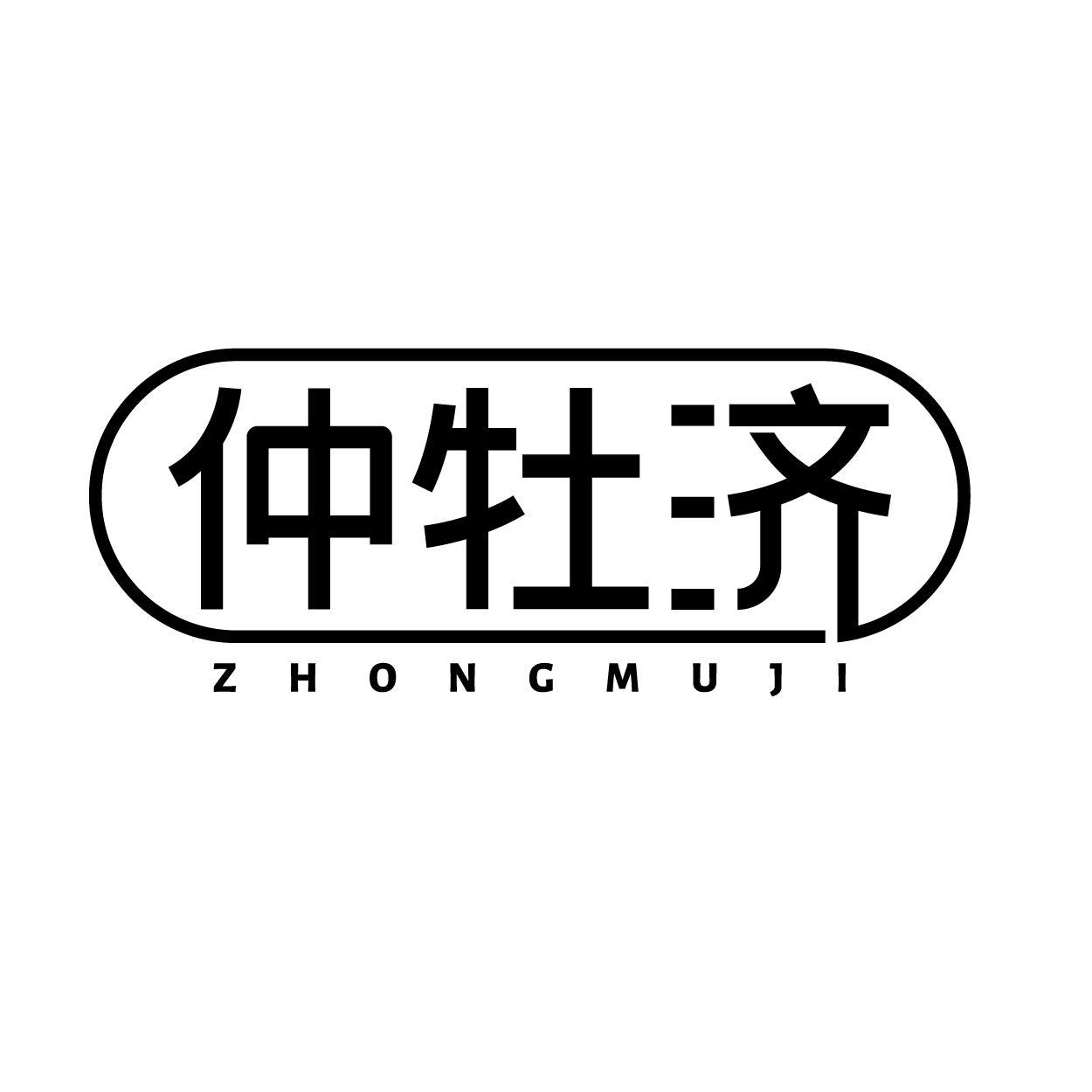 仲牡济
