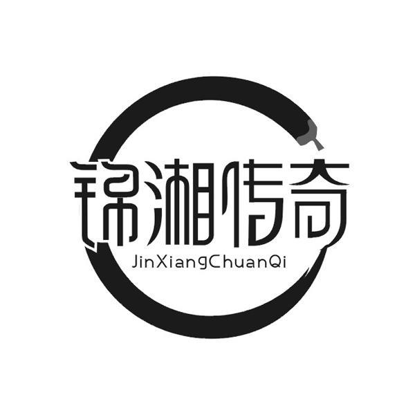 锦湘传奇