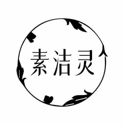 素洁灵