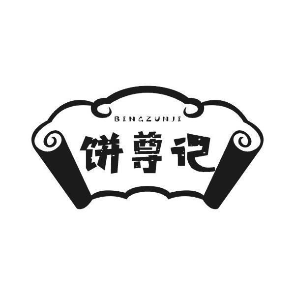 饼尊记