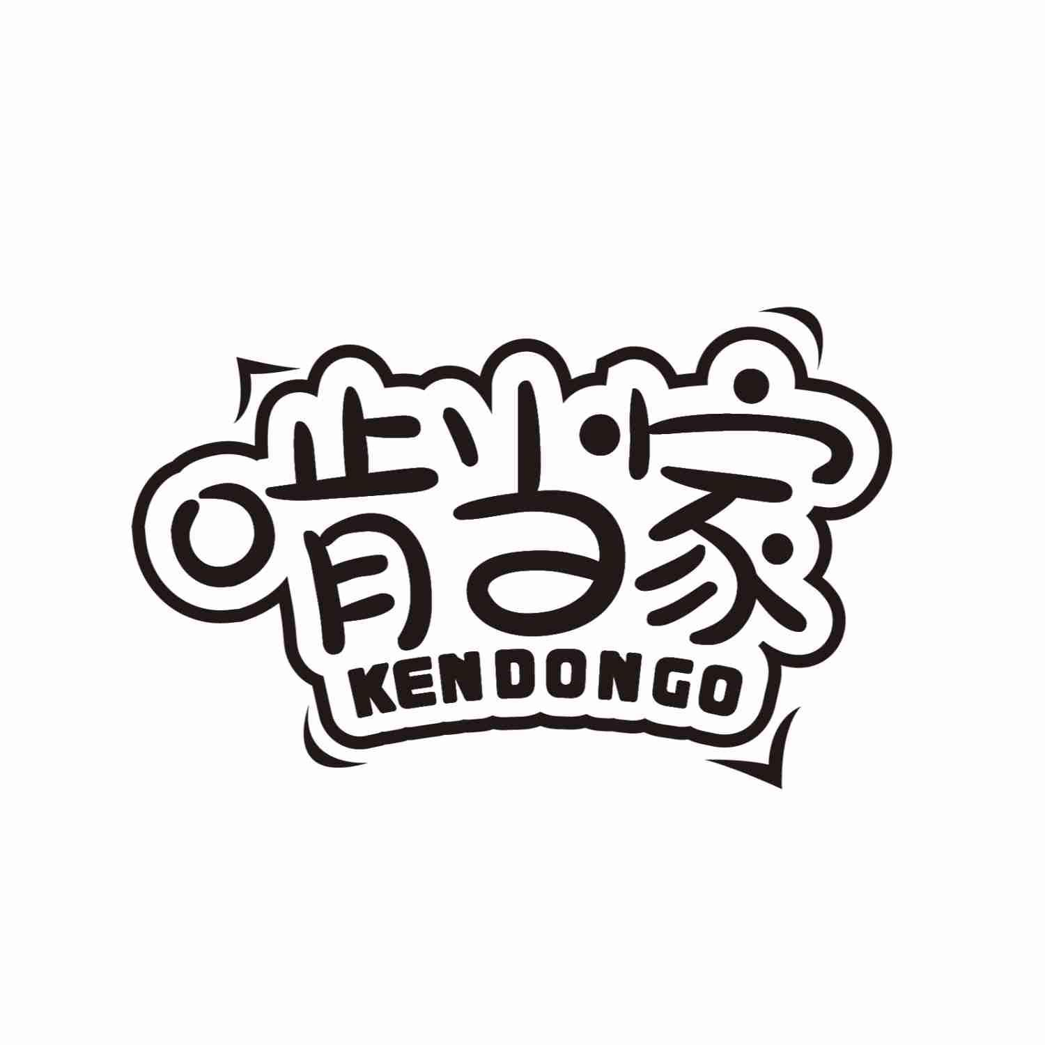 啃当家KENDONGO