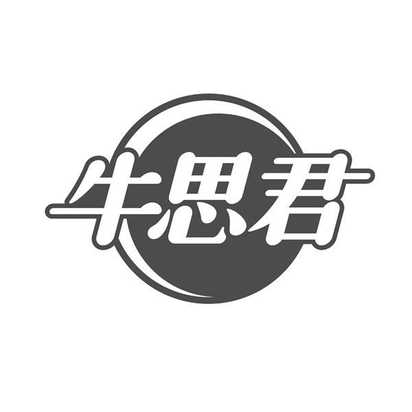牛思君