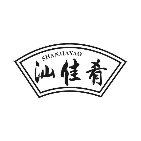 汕佳肴