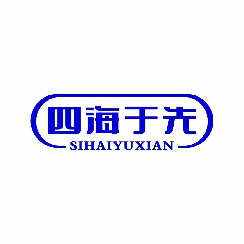四海于先