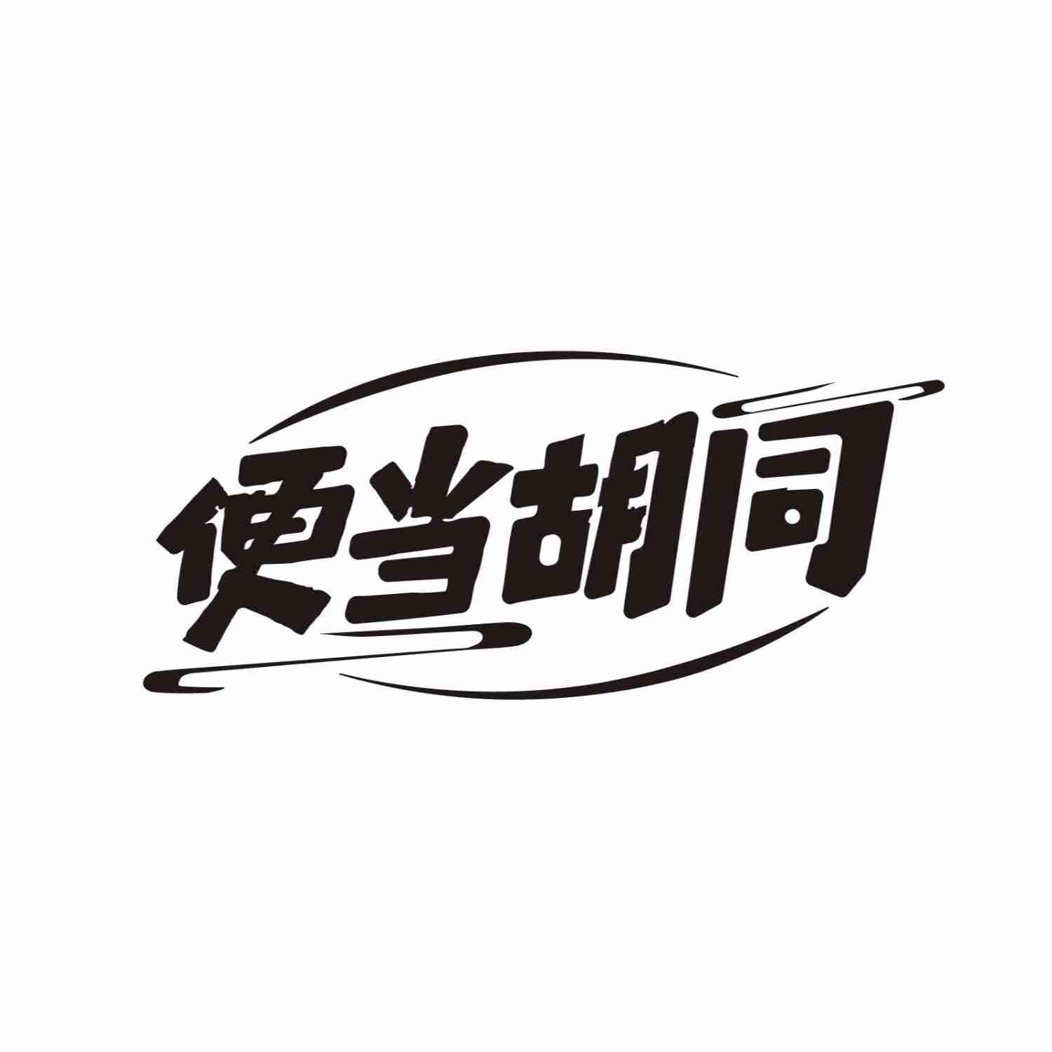 便当胡同