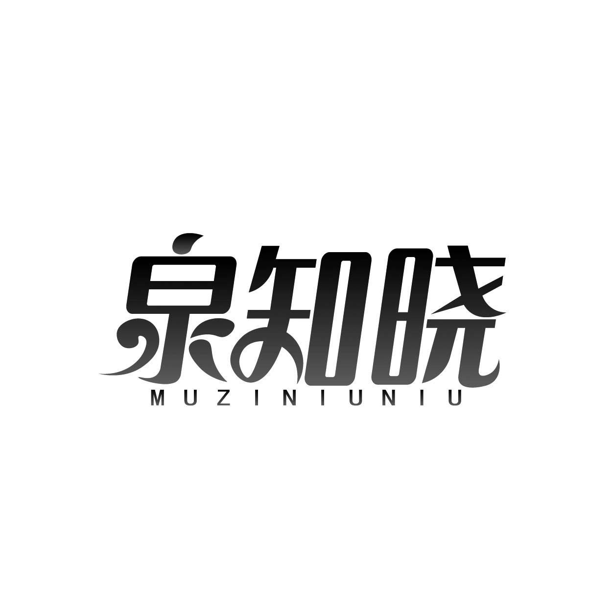 泉知晓 MUZINIUNIU